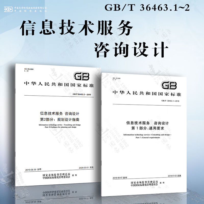 《信息技術(shù)服務(wù) 咨詢?cè)O(shè)計(jì) 基于GB/T 36463.1~2的通用要求與規(guī)劃設(shè)計(jì)指南》